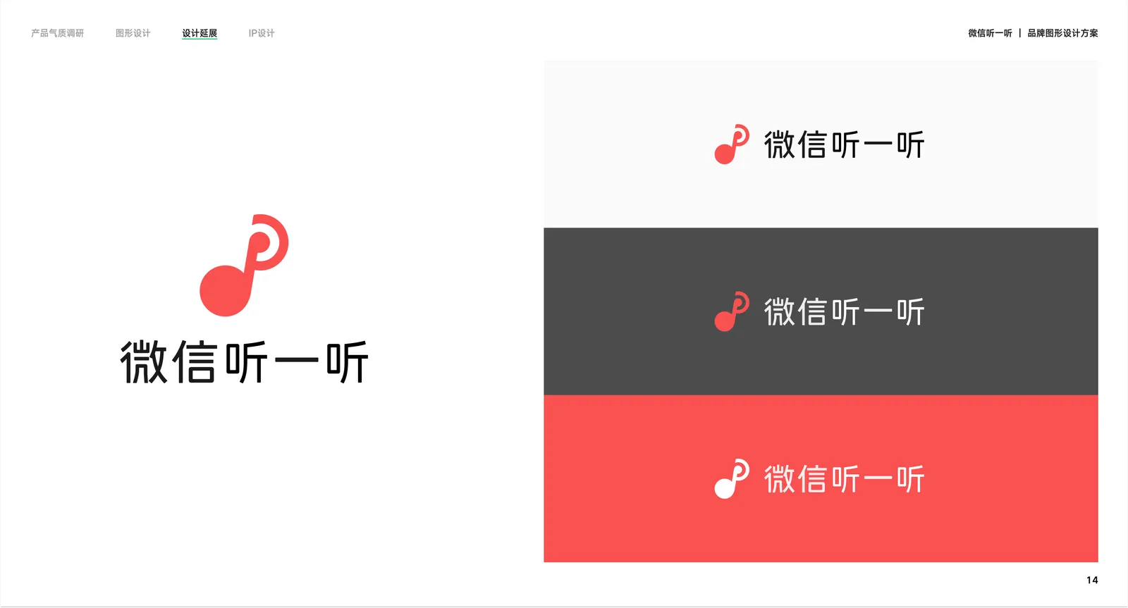 听一听品牌视觉方案