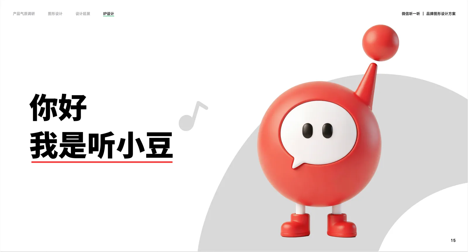 听一听品牌视觉方案