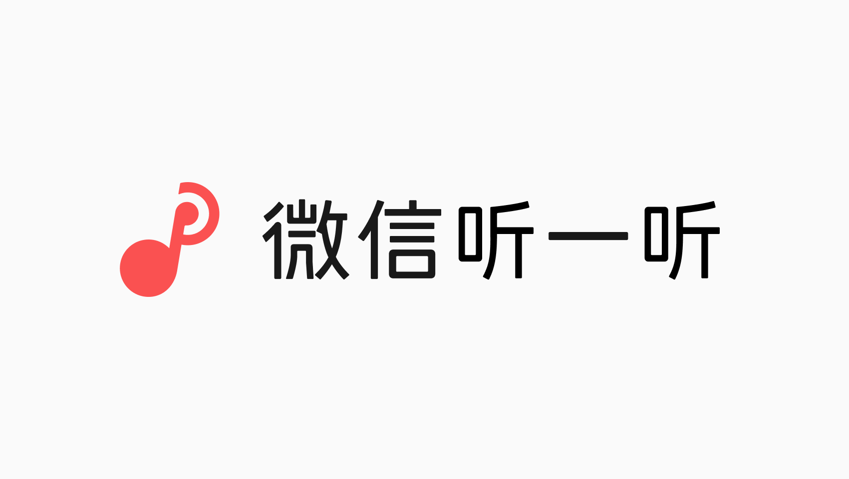 听一听品牌视觉方案